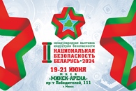 II Международная выставка индустрии безопасности "Национальная безопасность. Беларусь-2024"