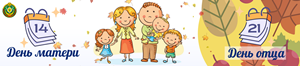 Неделя родительской любви