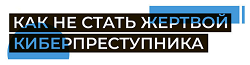 КИБЕРБЕЗОПАСНОСТЬ
