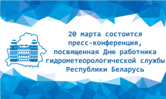 пресс-конференция, посвященная Дню работника гидрометеорологической службы Республики Беларусь