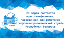 пресс-конференция, посвященная Дню работника гидрометеорологической службы Республики Беларусь