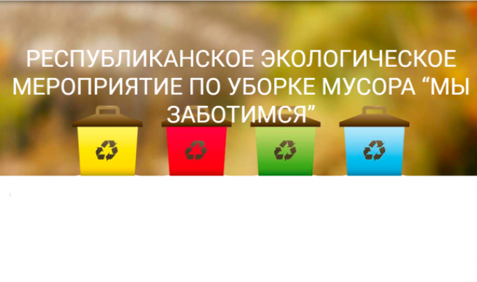 Экалагічнае мерапрыемства па ўборцы смецця «Мы клапоцімся»
