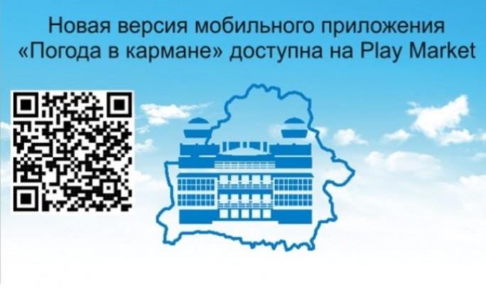на Play Market апублікавана новая версія мабільнага прыкладання " Надвор'е ў кішэні"